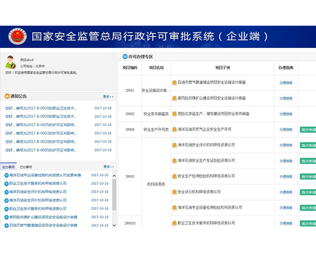 国家安全监督总局行政许可审批系统(企业端)
