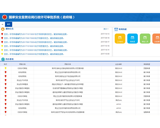 国家安全监管总局行政许可审批系统(政府端)