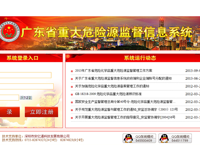 广东省重大危险源监督信息系统