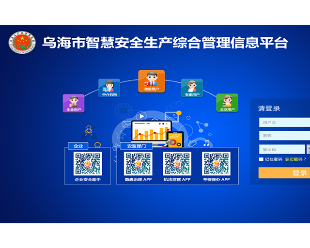 乌海市智慧安全生产综合管理信息平台