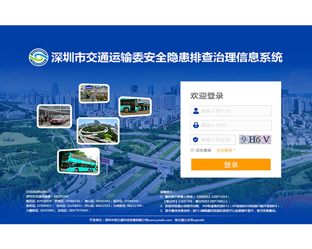 深圳市交通运输委安全隐患排查治理信息系统