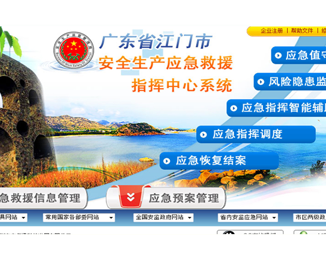 广东省江门市安全生产应急救援指挥中心系统