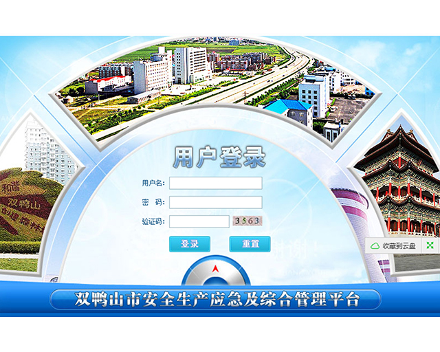 双鸭山市安全生产应急综合管理平台