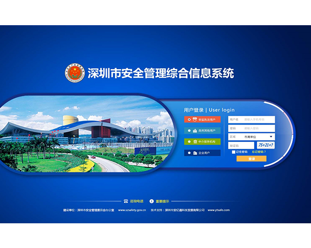 深圳市安全管理综合信息系统