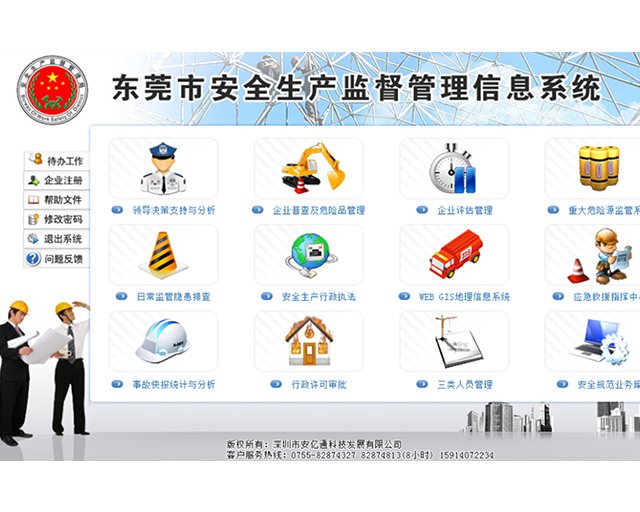 东莞市安全生产监督管理信息系统