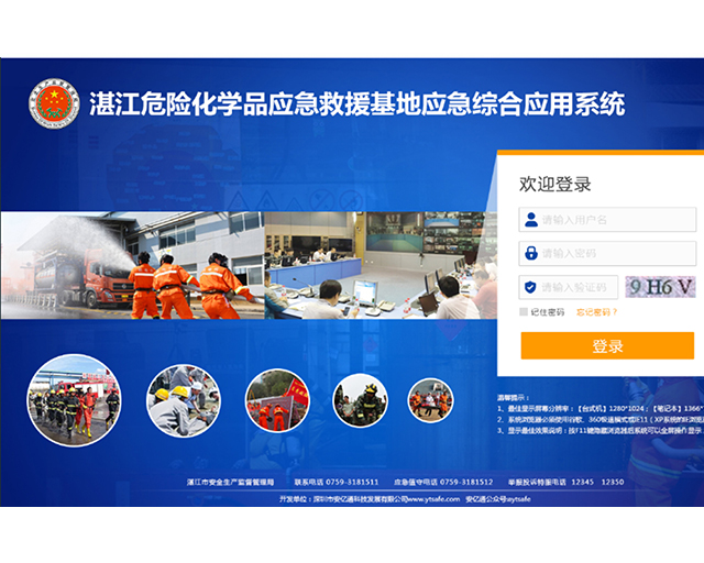 湛江危险化学品应急救援基地应急综合应用系统