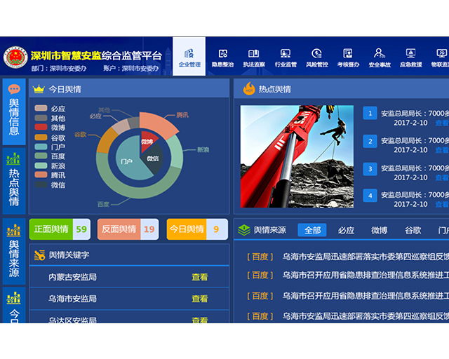 深圳市智慧安监综合监管平台