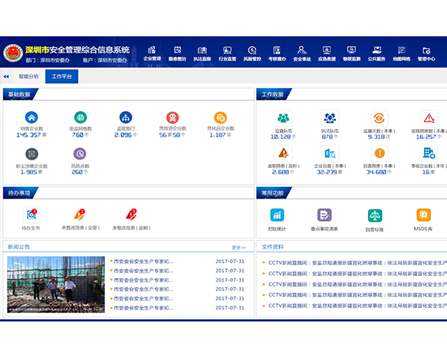 深圳市安全管理综合信息系统