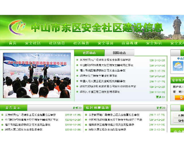 中山市东区安全社区建设信息