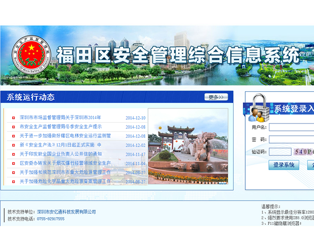 福田区安全管理综合信息系统