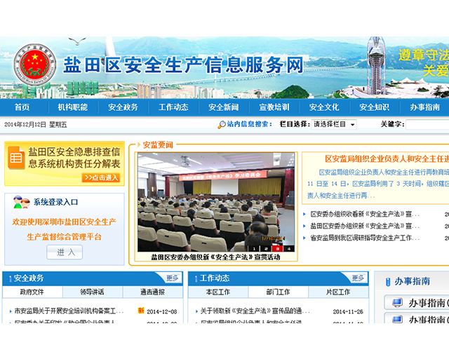 盐田区安全生产信息服务网