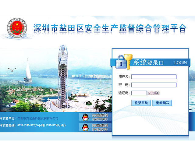 深圳市盐田区安全生产监督综合管理平台