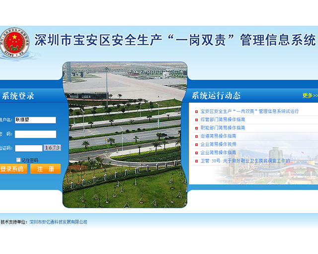 深圳市宝安区安全生产