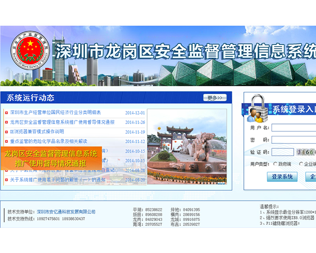 深圳市龙岗区安全监督管理信息系统