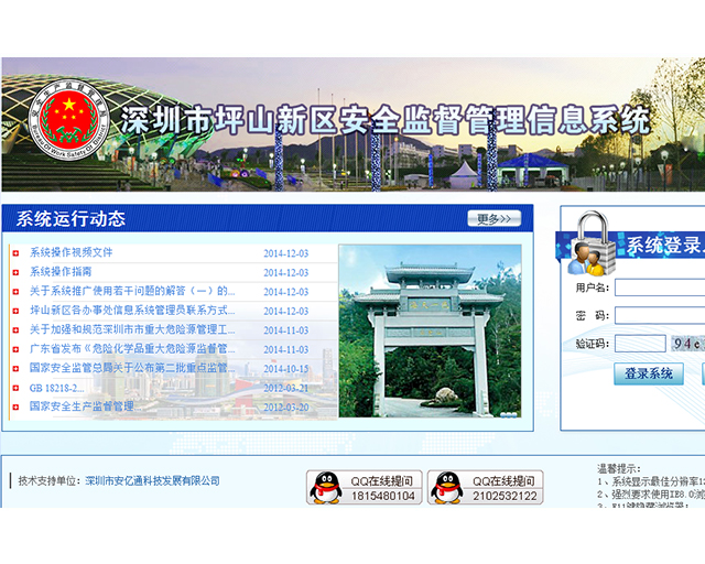深圳市坪山新区安全监督管理信息系统