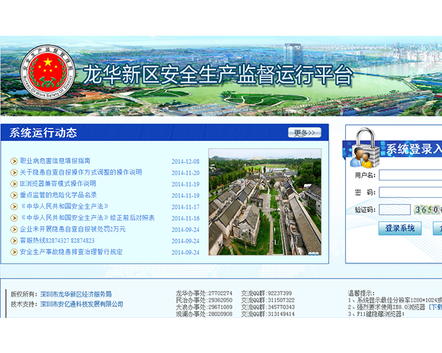 龙华新区安全生产监督运行平台