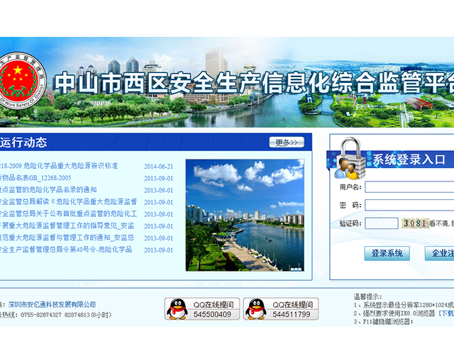 中山市西区安全生产信息化综合监管平台