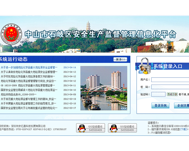 中山市石岐区安全生产监督管理信息化平台