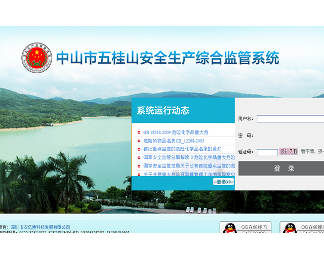 中山市五桂山安全生产综合监管系统