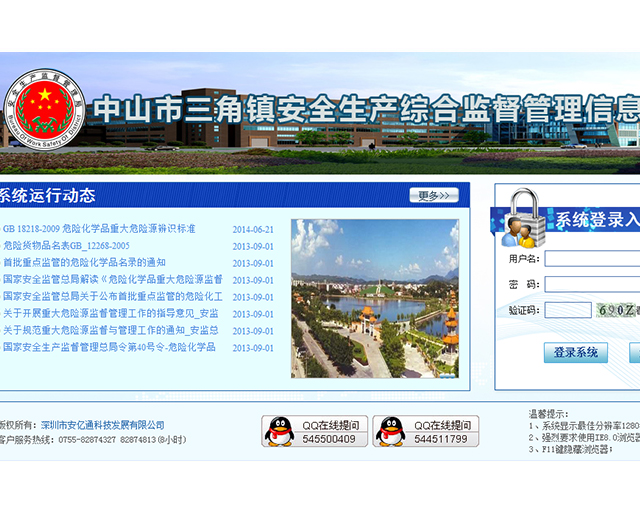 中山市三角镇安全生产综合监督管理信息
