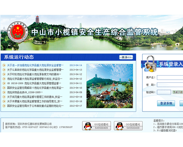 中山市小榄镇安全生产综合监管系统