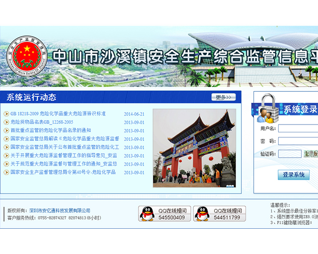 中山市沙溪镇安全生产综合监管信息平台