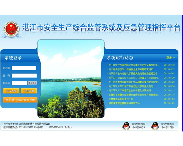 湛江市安全生产综合监管系统