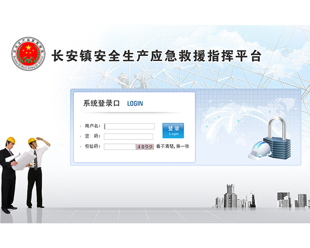 长安镇安全生产应急救援指挥平台