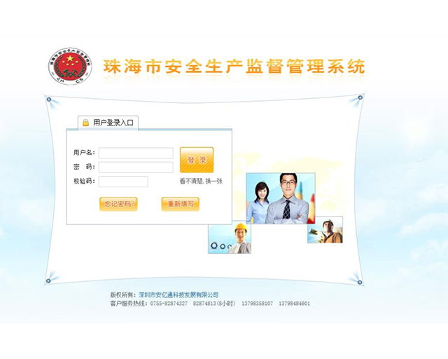 珠海市安全生产监督管理系统