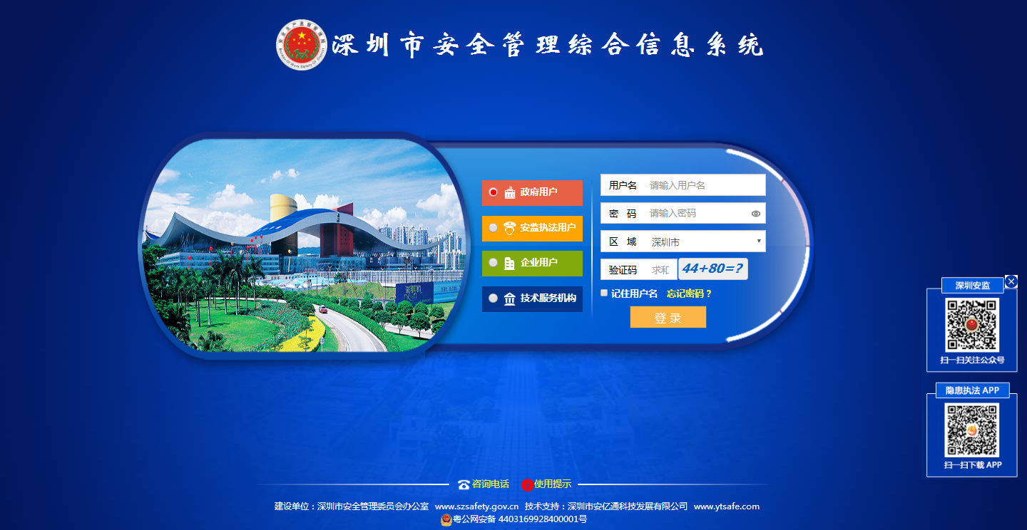 深圳市安全管理综合信息系统
