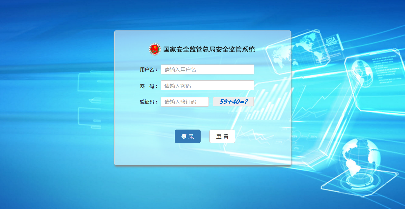国家安全总局安全监管系统