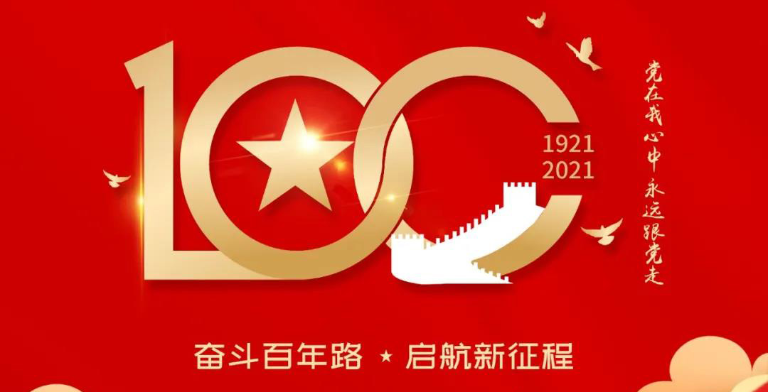 智慧应急 亿通护航 | 安亿通热烈庆祝建党100周年